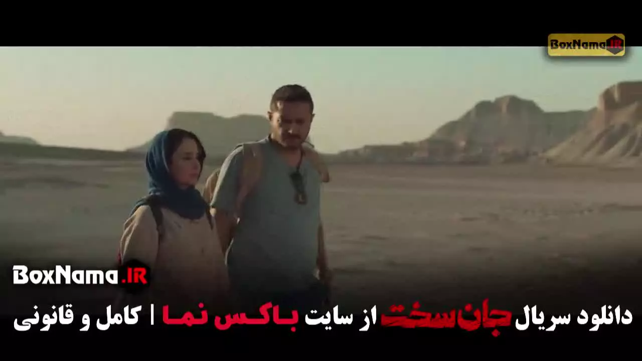 قسمت یازدهم جان سخت ایرانی