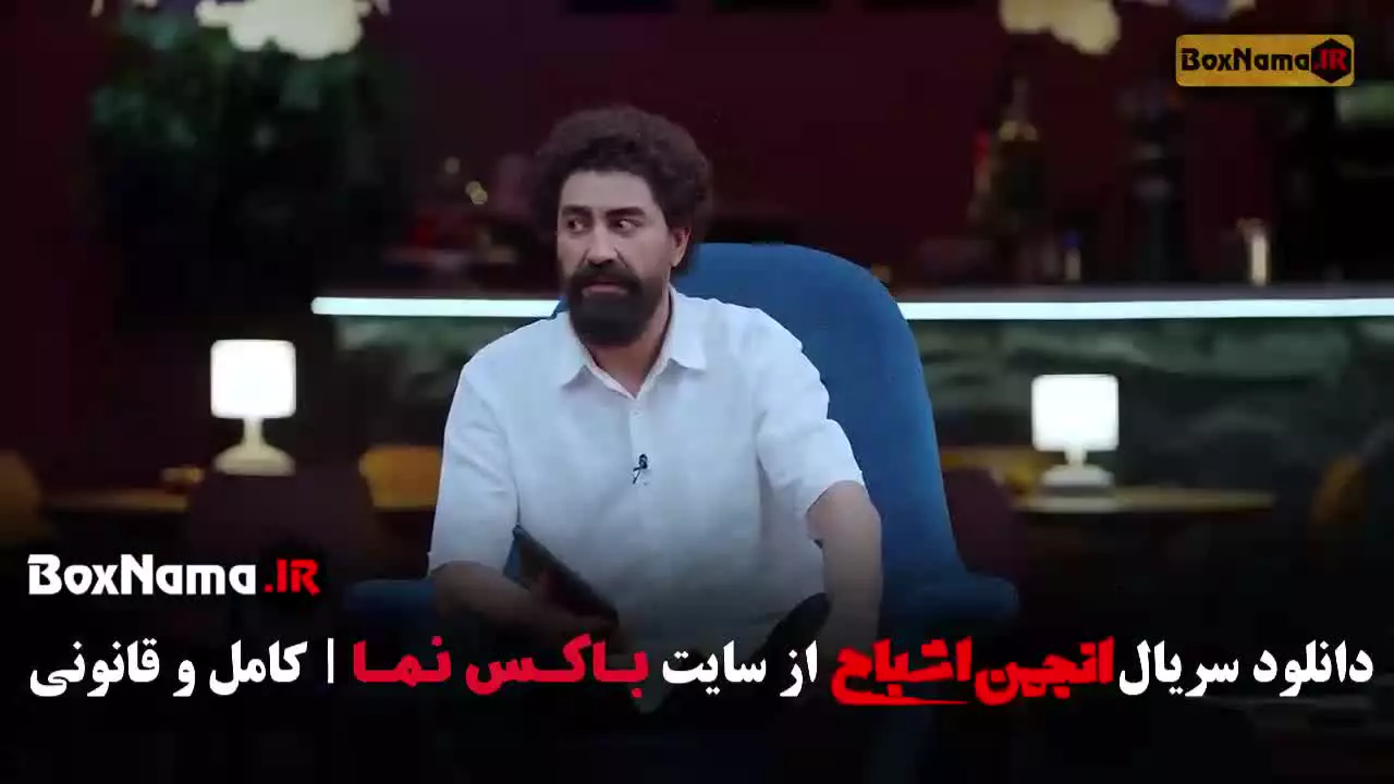 دانلود سریال انجمن اشباح قسمت ۱