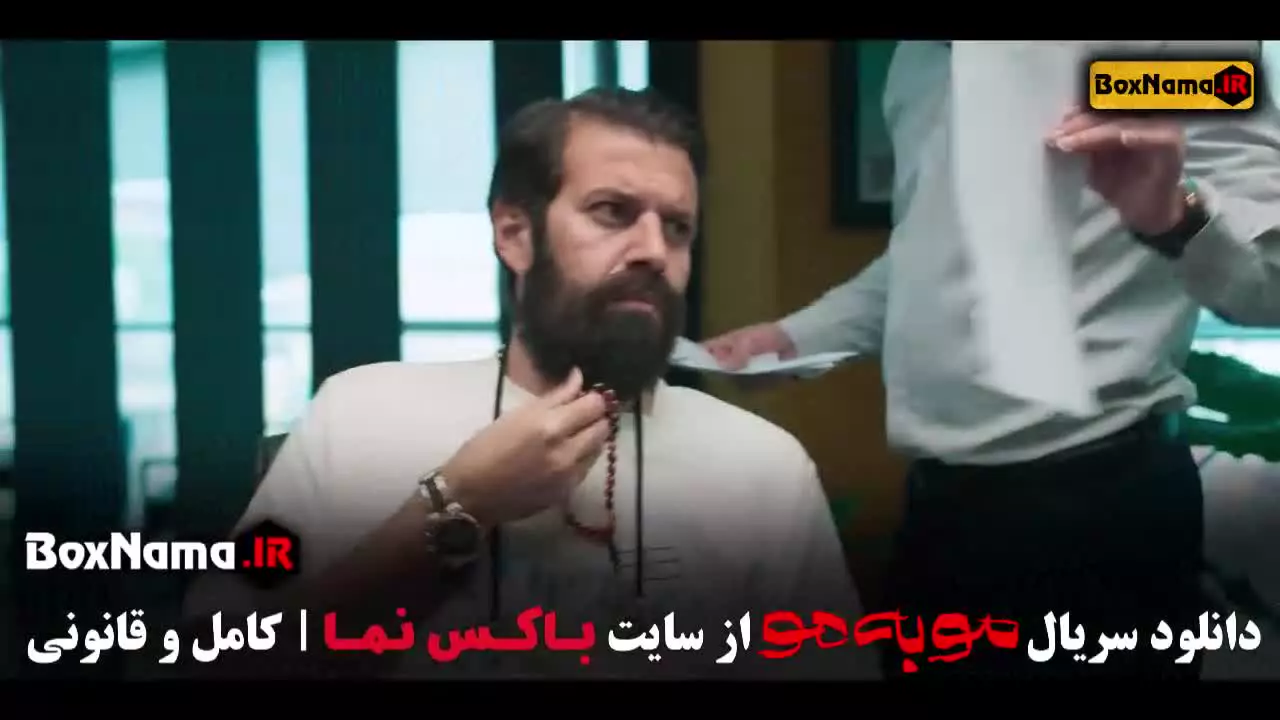 سریال مو به مو فیلیمو / مو به مو قسمت ۱