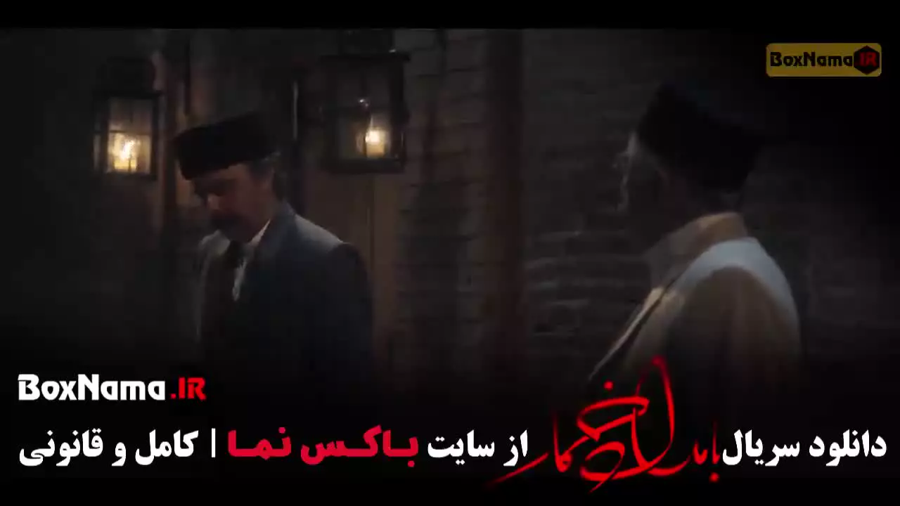 سریال بامداد خمار قسمت ۱ روبیکا