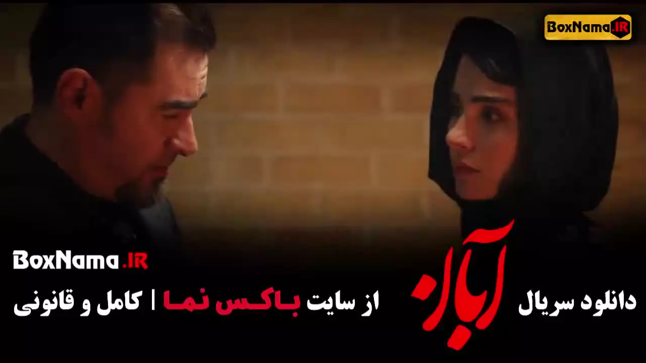 ابان قسمت ۶ / سریال ابان قسمت ششم