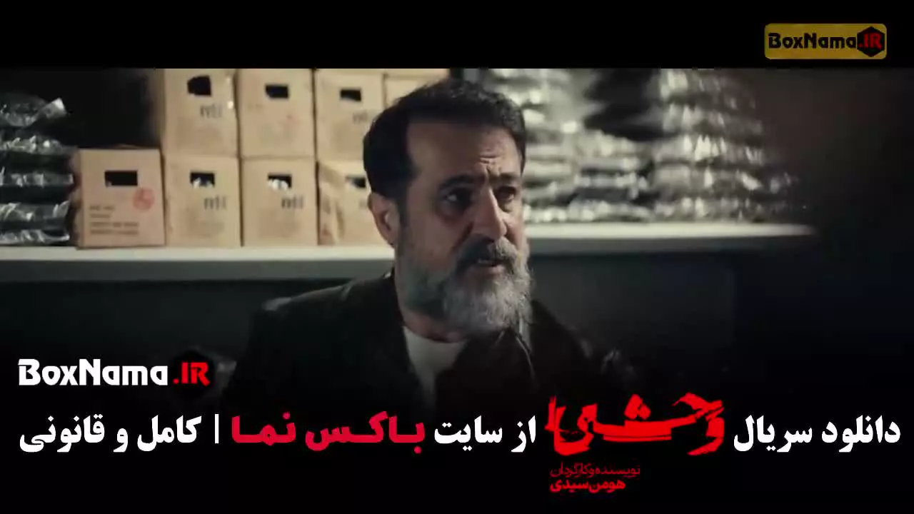 وحشی فصل دوم قسمت ششم (پخش دوشنبه ها)