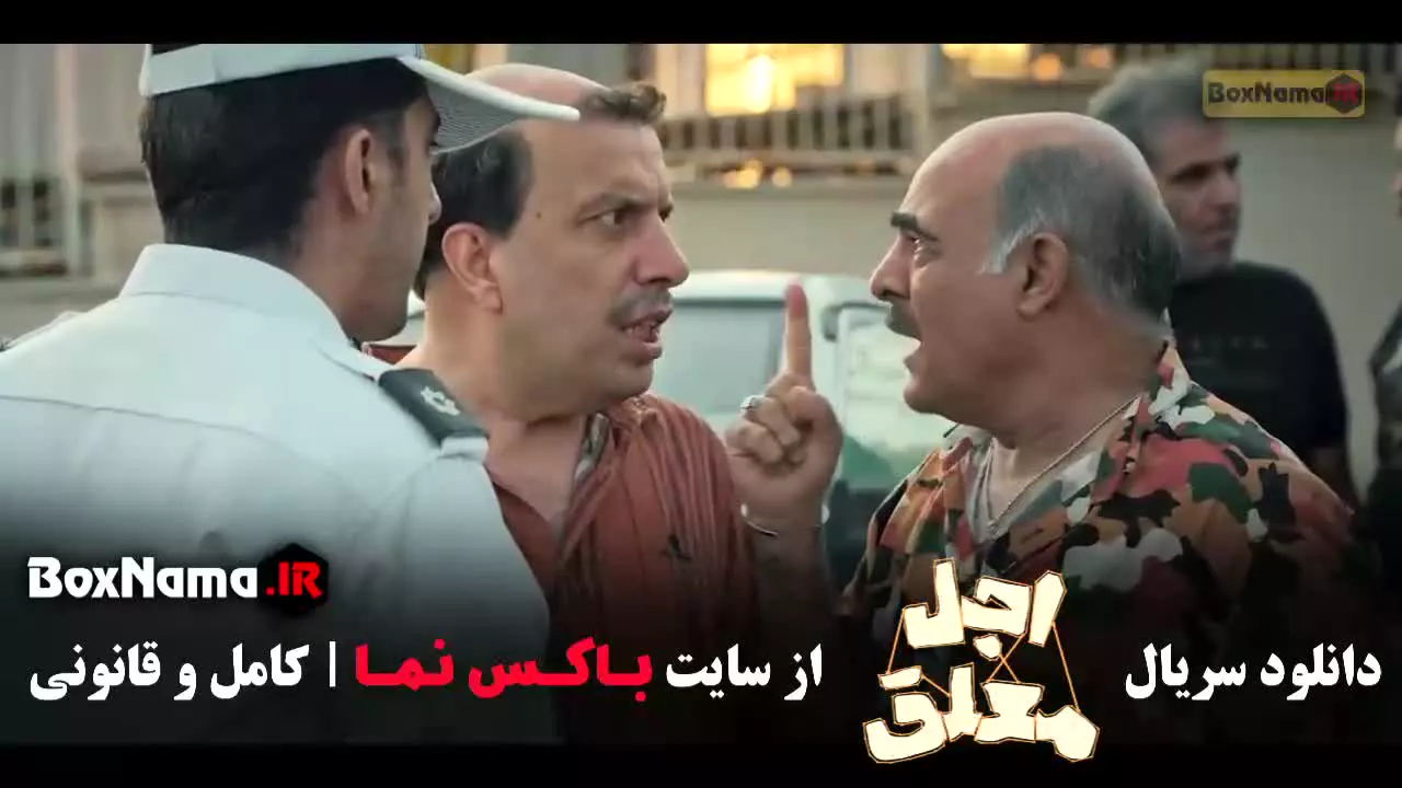 اجل معلق قسمت ۴ چهارم