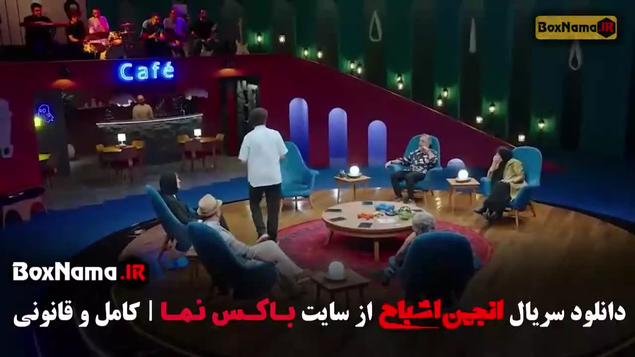 انجمن اشباح قسمت 1 تا 12 (محمدرضا علیمردانی)