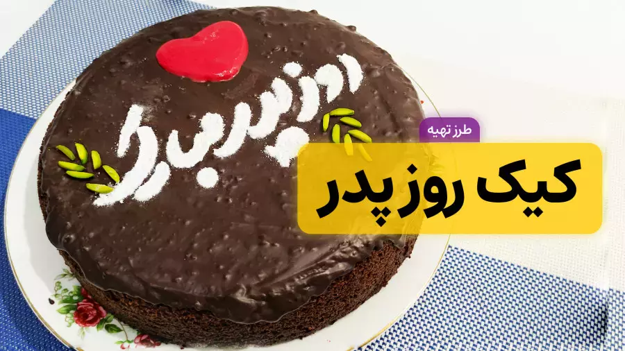 طرز تهیه کیک روز پدر | کیک شکلاتی خانگی بدون فر و همزن برقی