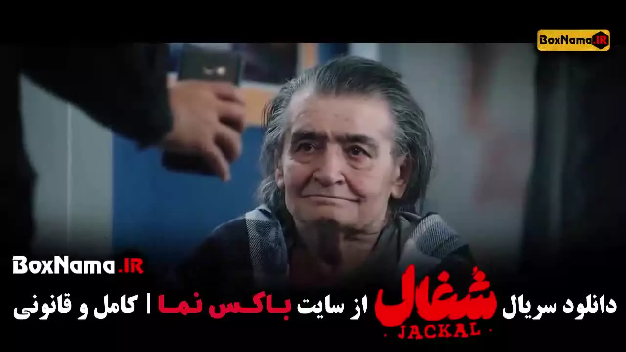 شغال قسمت ۲۴