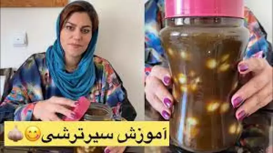 طرز تهیه سیرترشی ۷ ساله در ۴۰ روز: طعمی فراموش‌نشدنی را تجربه کنید!