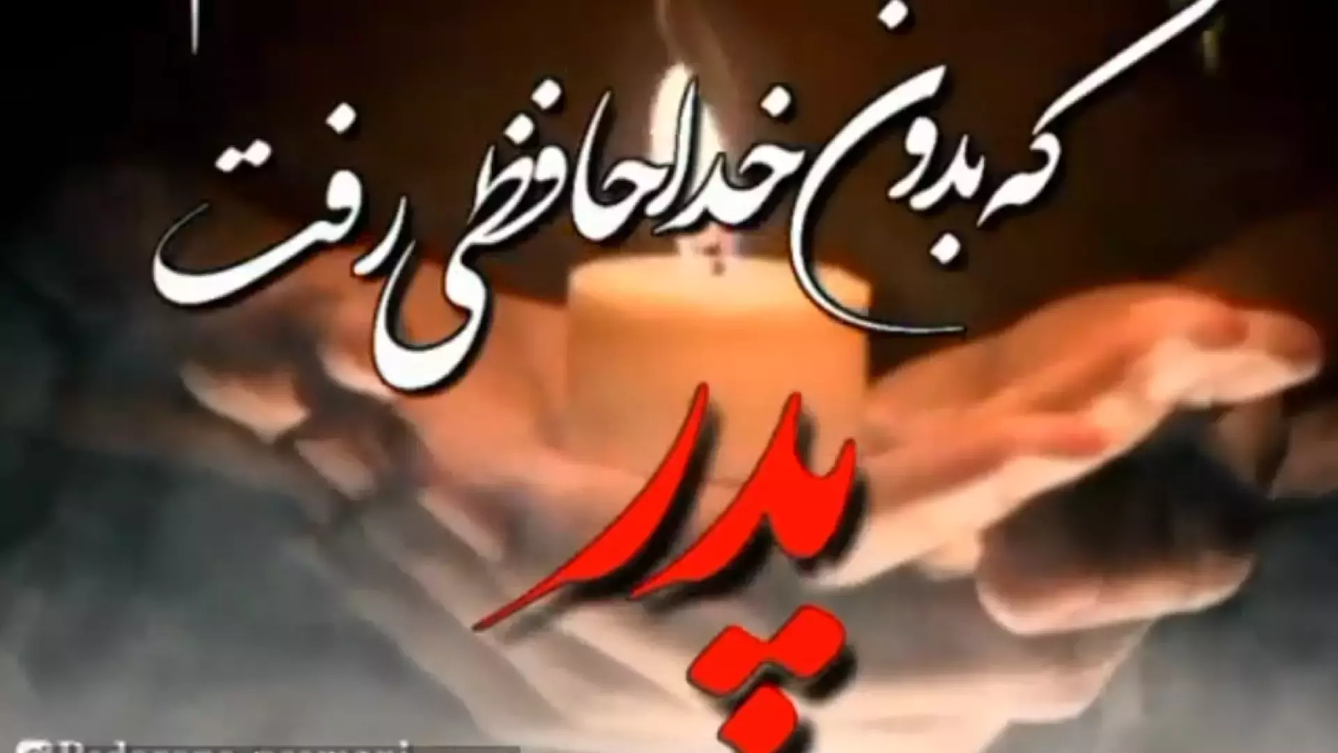 استوری روز پدر : کلیپ غم انگیز روز پدر فوت شده از طرف دختر