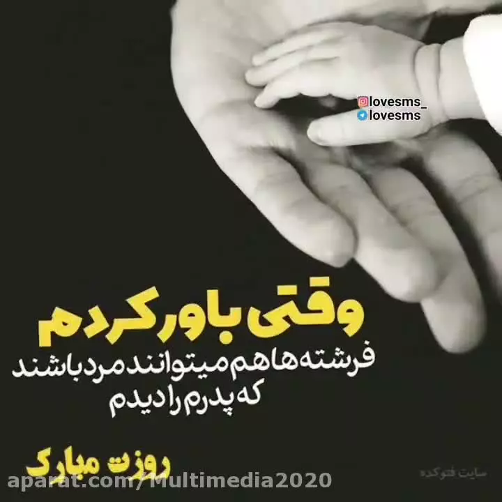 لحظات شیرین روز پدر با آهنگ زیبا: پدر یه باغبونه مهربونه