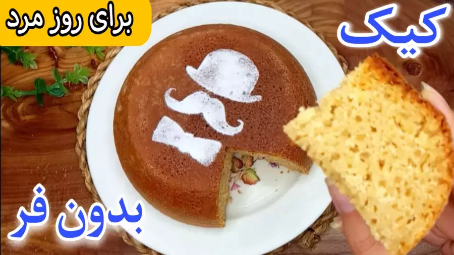 طرز تهیه کیک ساده بدون فر داخل قابلمه | کیک خانگی و وانیلی برای روز پدر