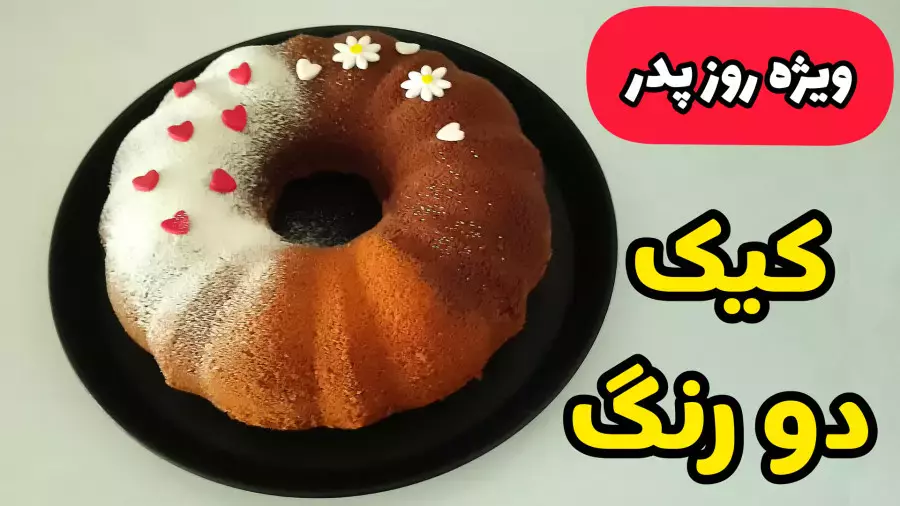 طرز تهیه کیک دو رنگ برای روز پدر: طعمی دلپذیر برای جشن شما!