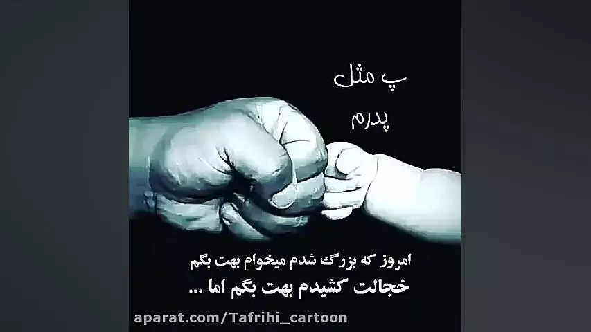 کلیپ‌های احساسی و زیبا برای تبریک روز پدر: پدرم روزت مبارک