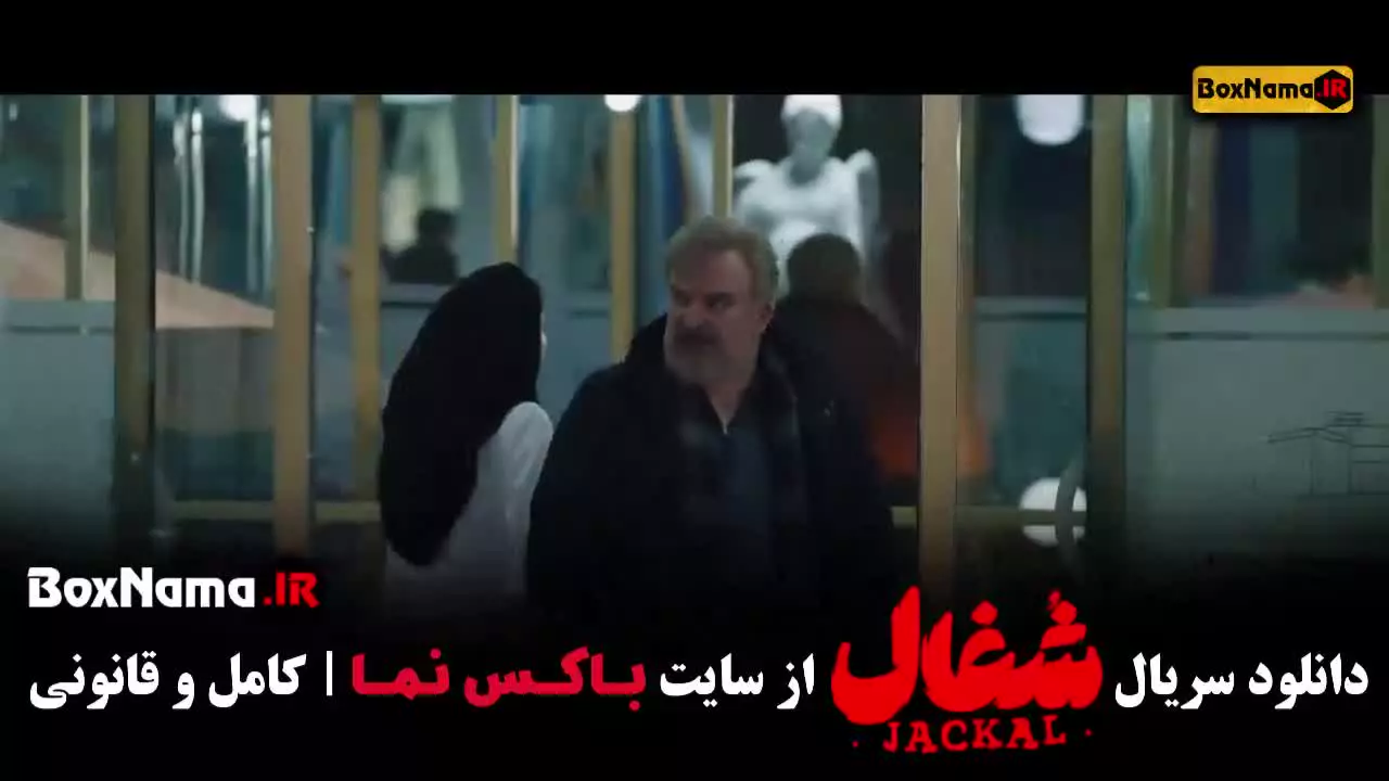 شغال قسمت اول تا ۲۳ (کامل)