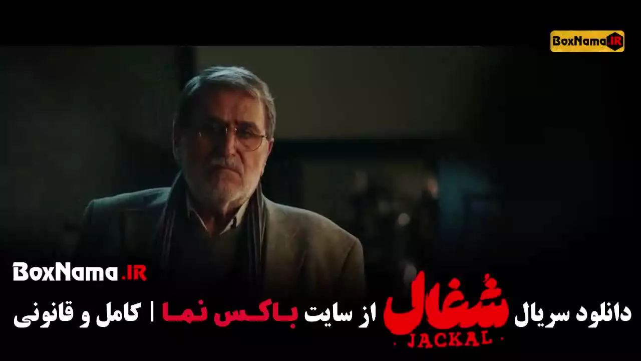 سریال شغال قسمت ۲۱