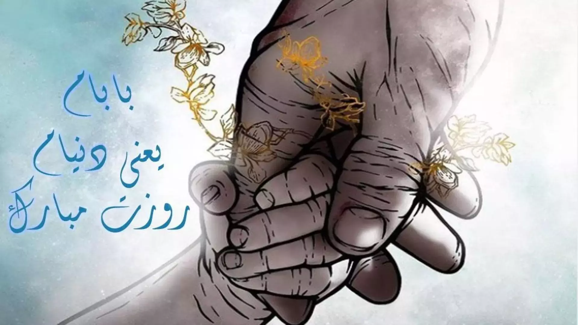 جشن روز پدر با موزیک ویدیوهای جدید و شاد: روز پدر مبارک!