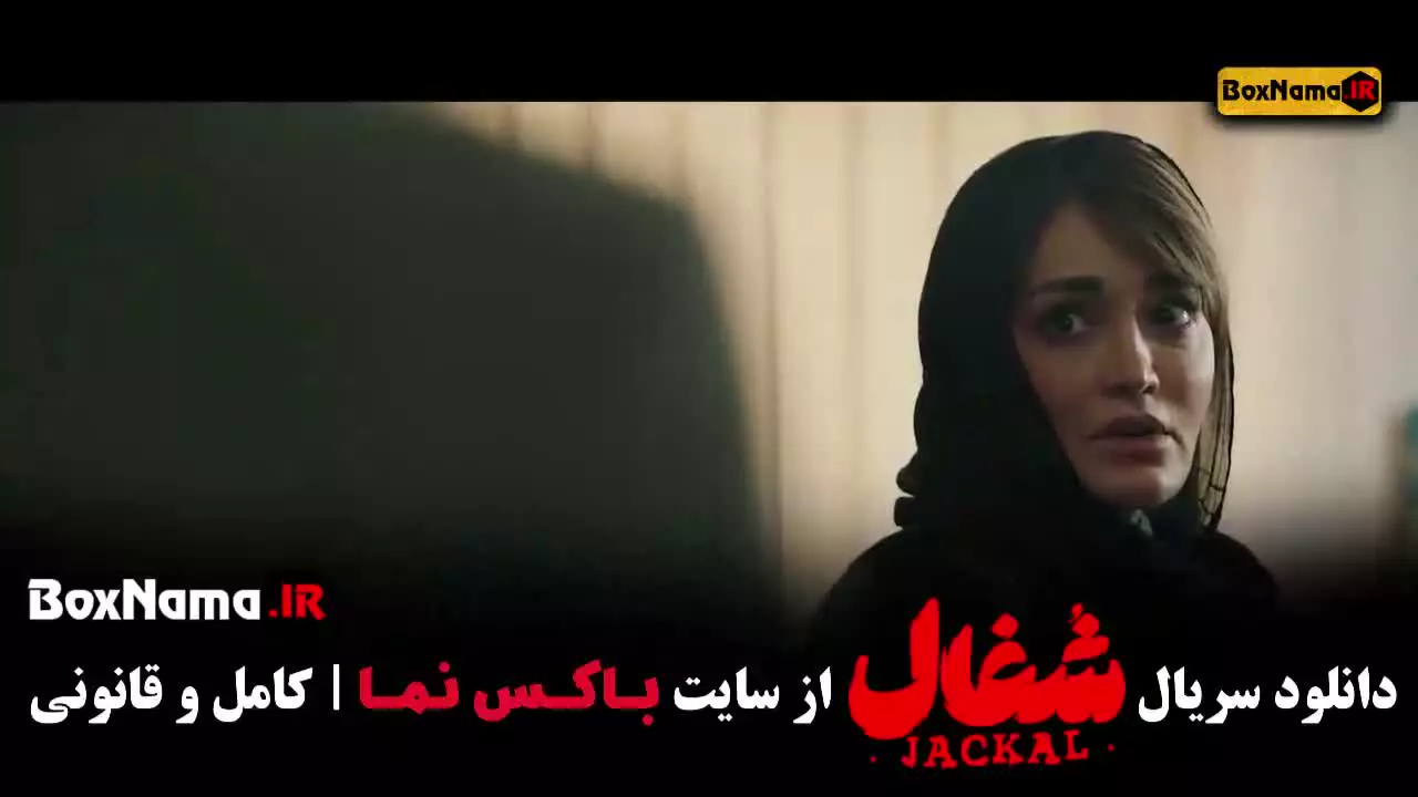 سریال شغال قسمت ۲۰