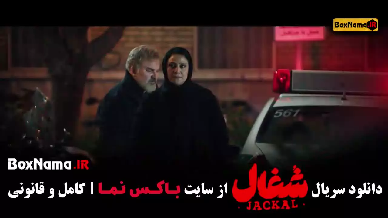 دانلود شغال قسمت آخر