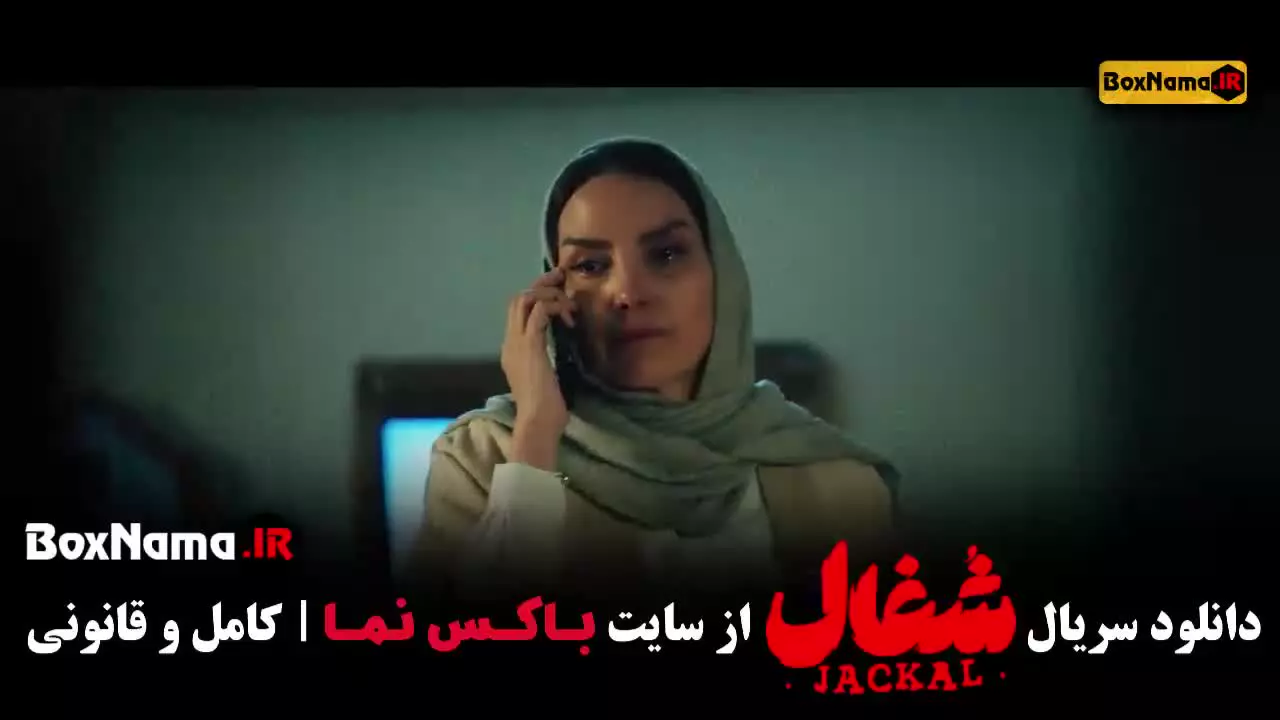 قسمت آخر شغال