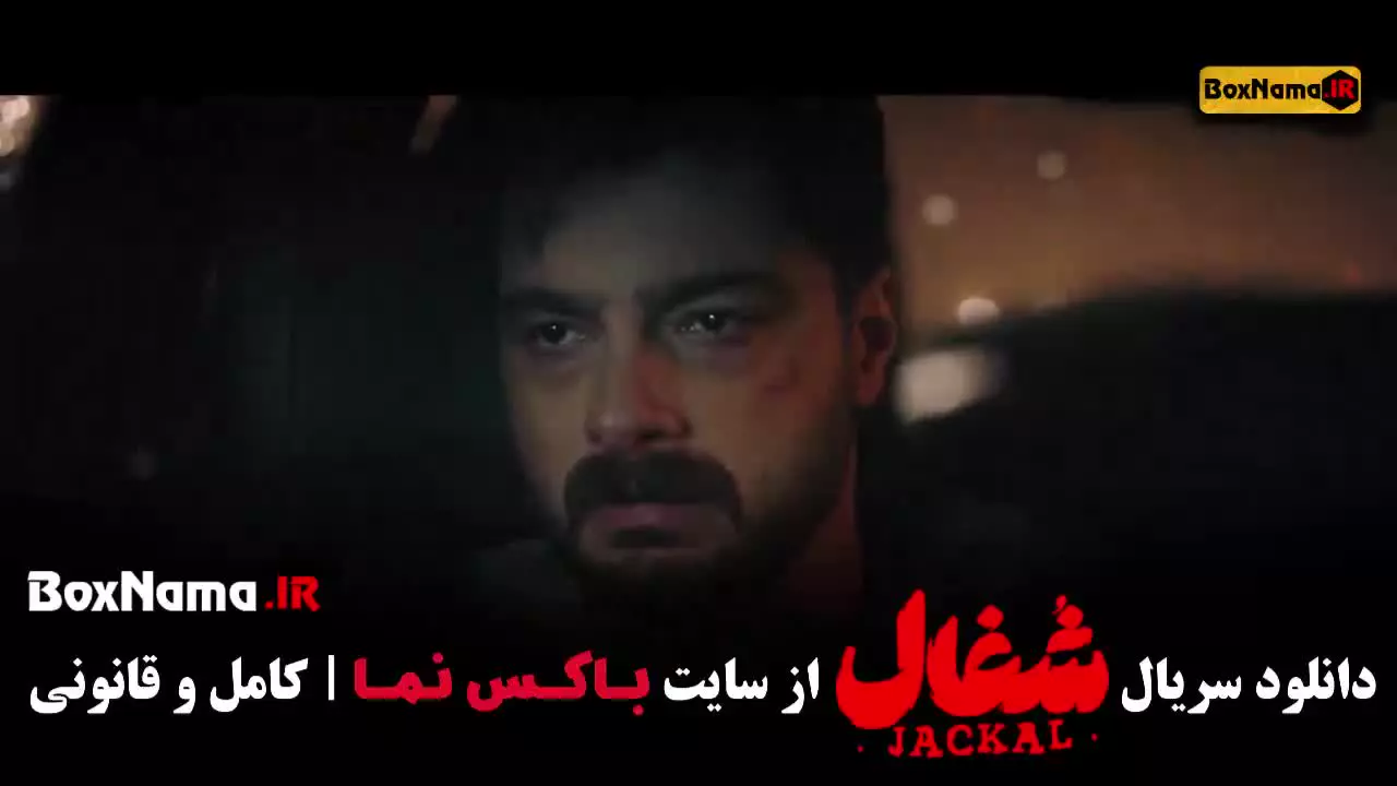 سریال شغال قسمت ۲۳ آپارات