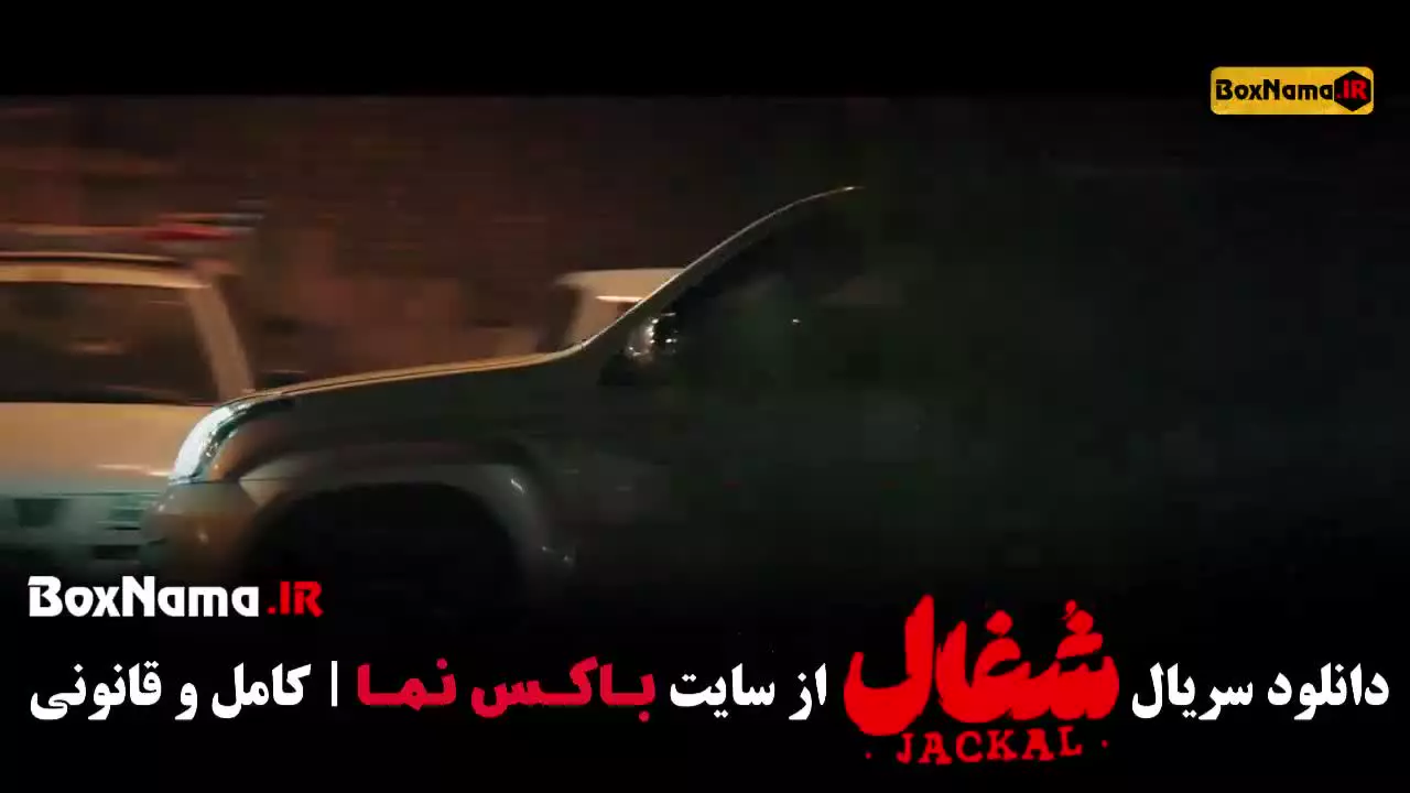 سریال شغال قسمت ۲۴ (آخر)