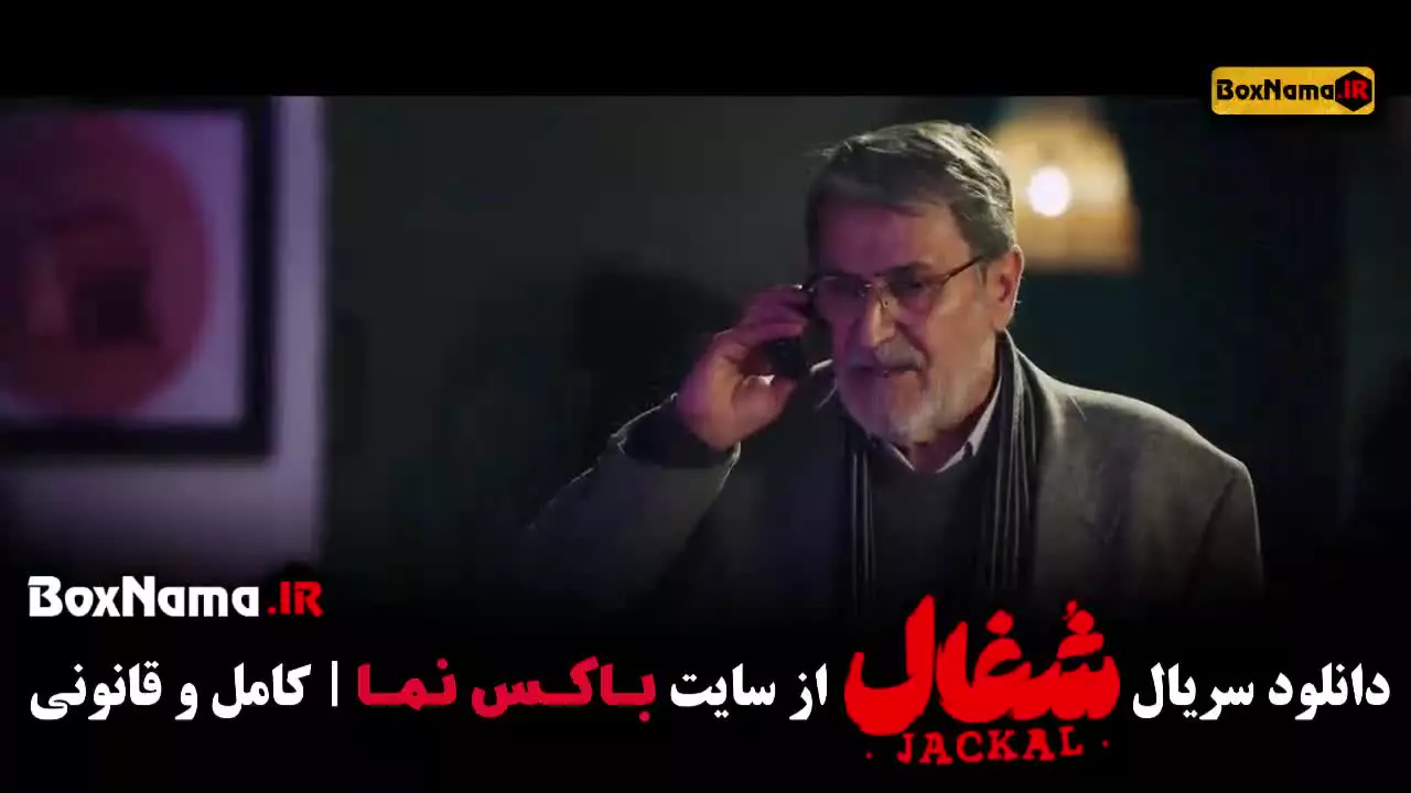 شغال قسمت ۲۳ بیست و سوم / شغال قسمت اخر