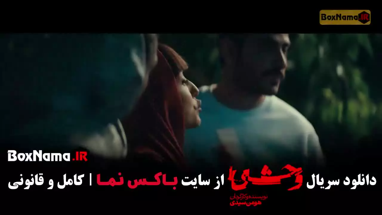 سریال وحشی فصل دوم قسمت چهارم