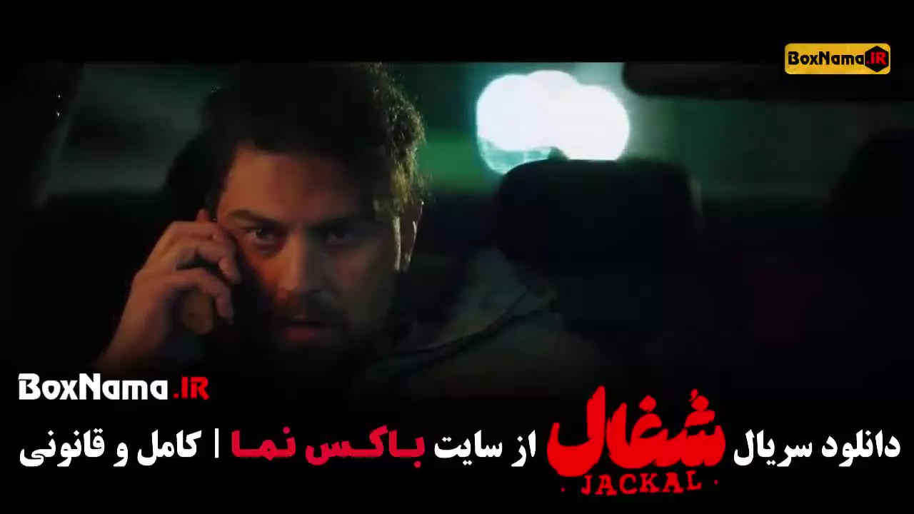 شغال ایرانی قسمت ۲۳ بیست و سوم