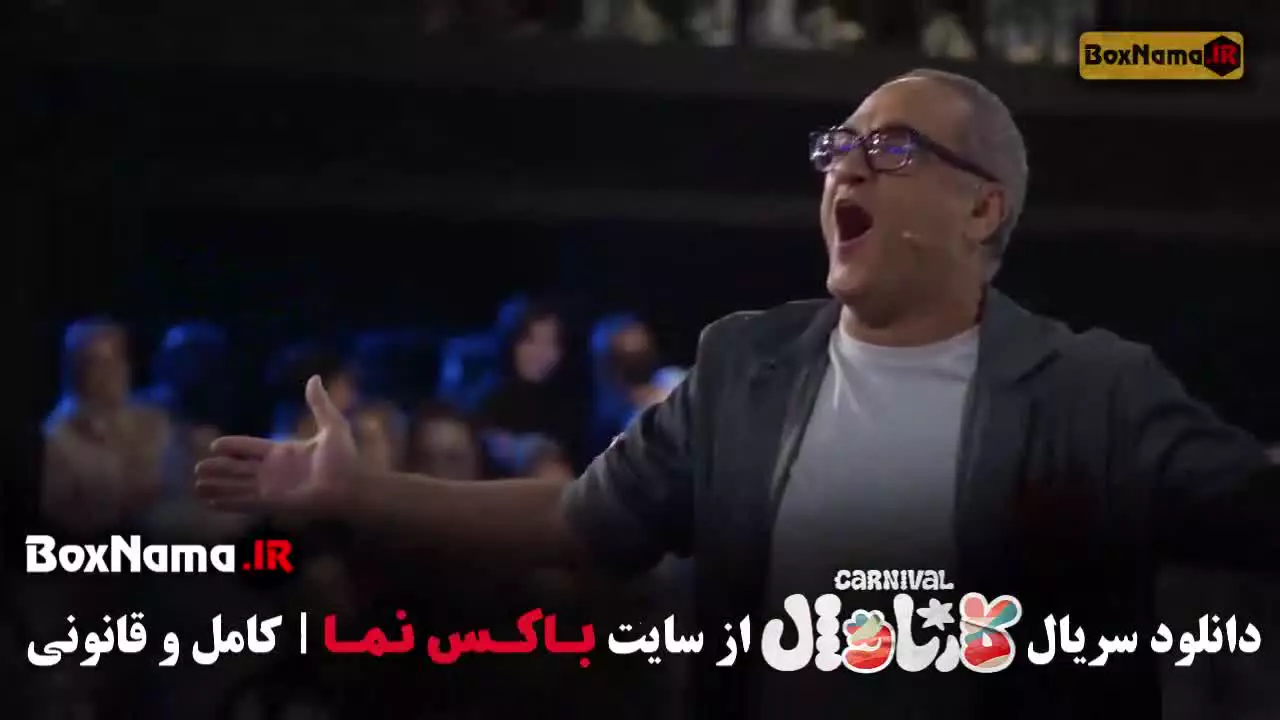 کارناوال قسمت ۱۵ - سامان احتشامی و محسن شریفیان