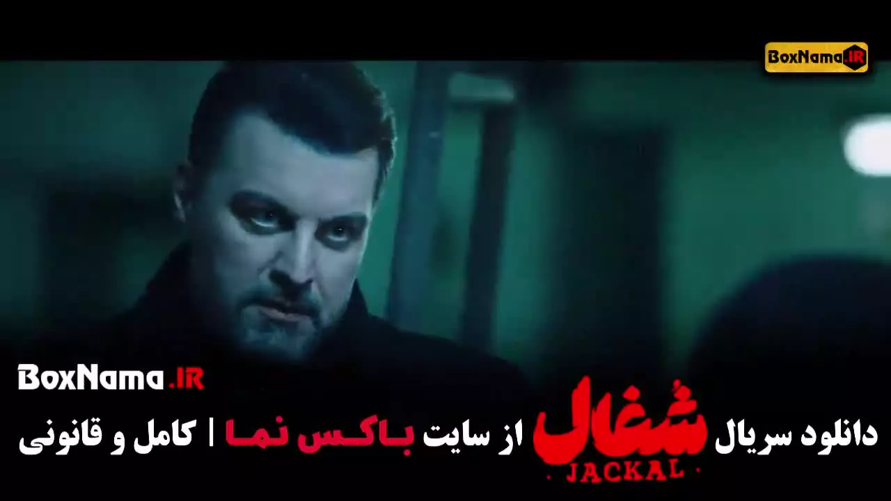 سریال شغال قسمت ۲۴