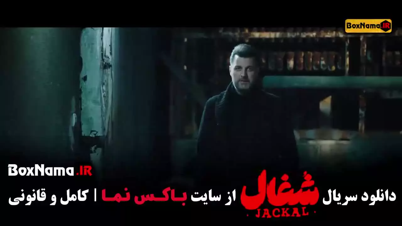 قسمت پایانی سریال شغال / شغال قسمت ۲۳