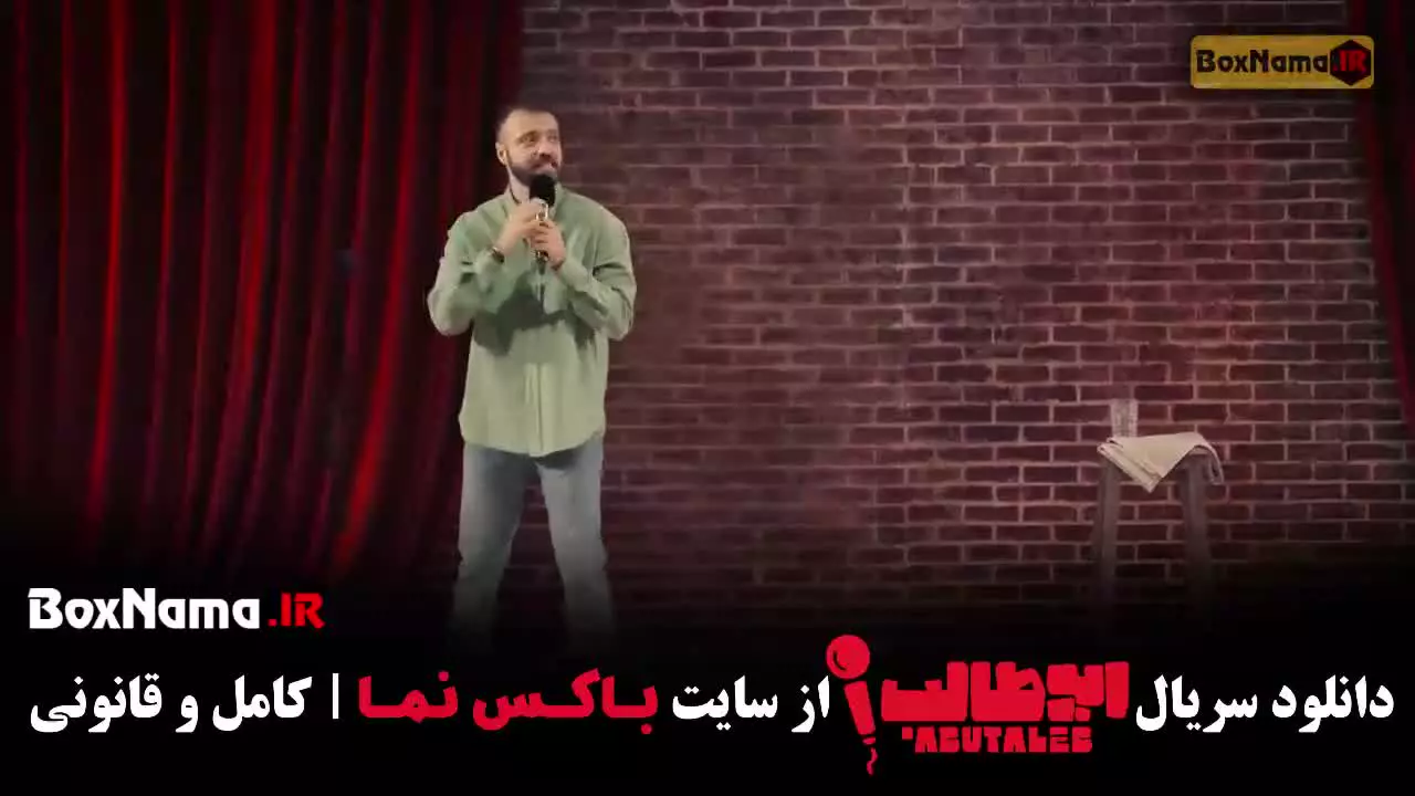 استنداپ ابوطالب قسمت ۳ / برنامه ابوطالب حسینی