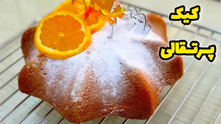 آموزش کیک پرتقالی خانگی: طرز تهیه آسان و خوشمزه برای روز پدر