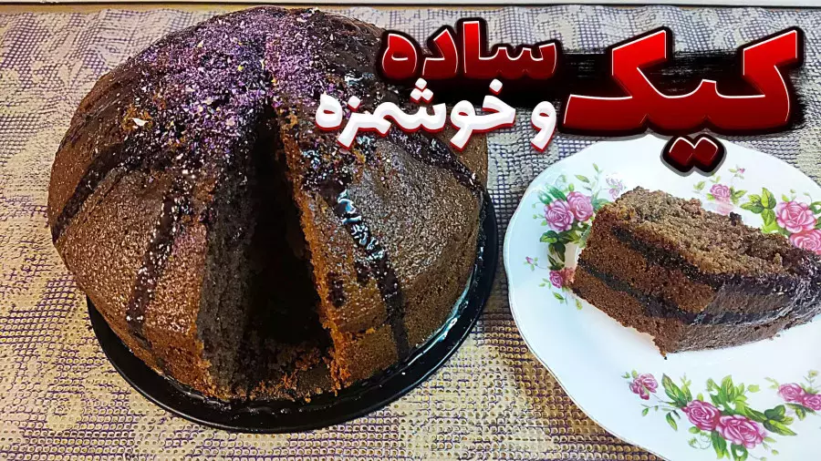 کیک خانگی خوشمزه برای روز پدر: طرز تهیه آسان و بافت عالی
