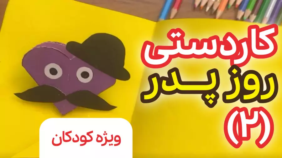 ایده‌های خلاقانه برای ساخت کارت پستال روز پدر با دستان کوچک شما