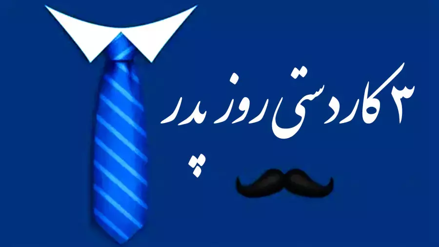 آموزش ساخت کاردستی روز مرد | کاردستی روز پدر مبارک!