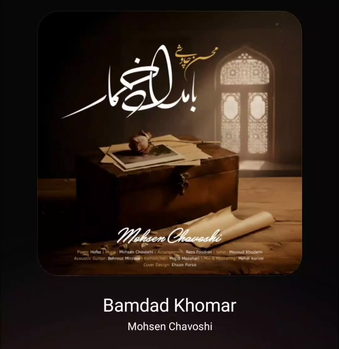 آهنگ بامداد خمار از محسن چاوشی