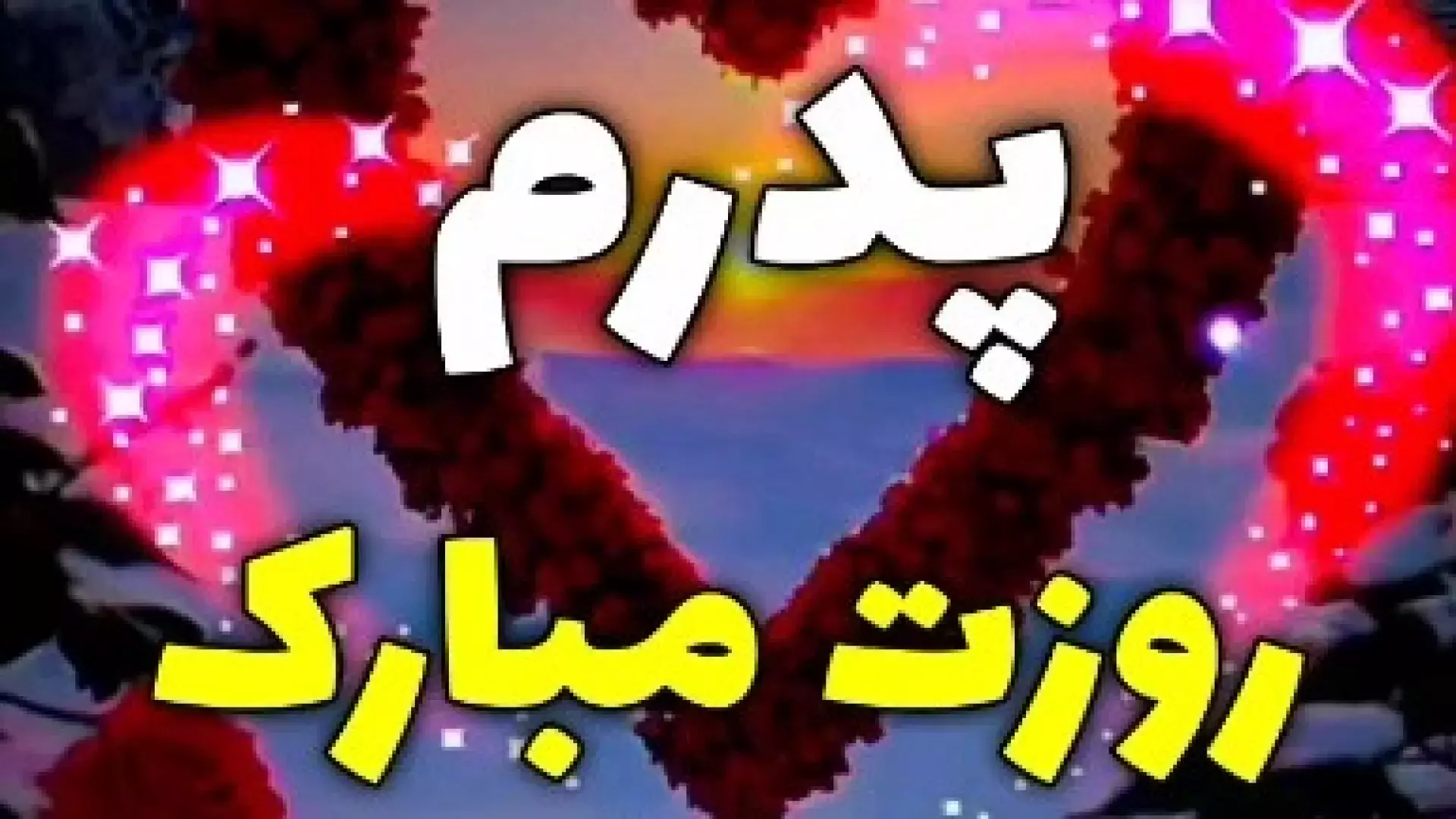 بهترین کلیپ‌های شاد روز پدر برای استوری و تبریک ویژه