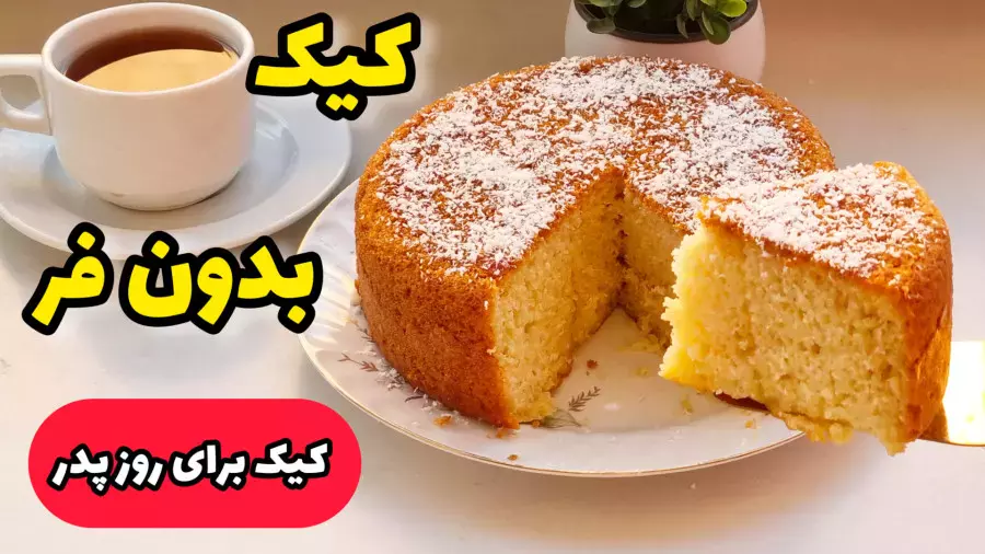 کیک ساده و خوشمزه: طرز تهیه کیک خانگی مخصوص روز پدر