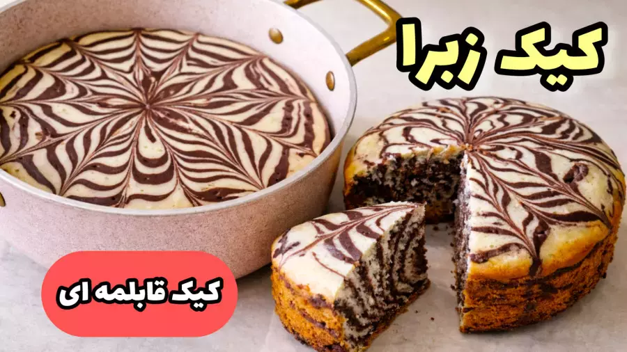 طرز تهیه کیک زبرا بدون فر داخل قابلمه | کیک دو رنگ نرم و پف‌دار برای روز پدر