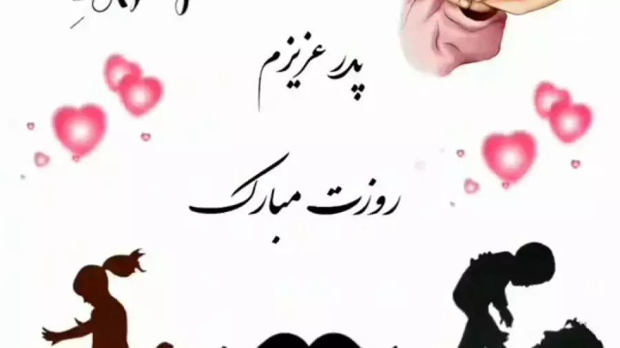 کلیپ استوری روز پدر : پدر عزیزم روزت مبارک