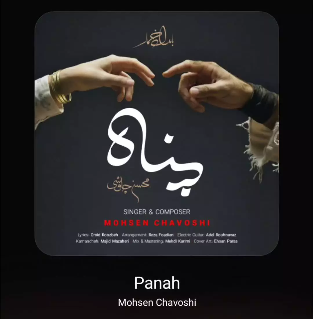 آهنگ پناه از محسن چاوشی