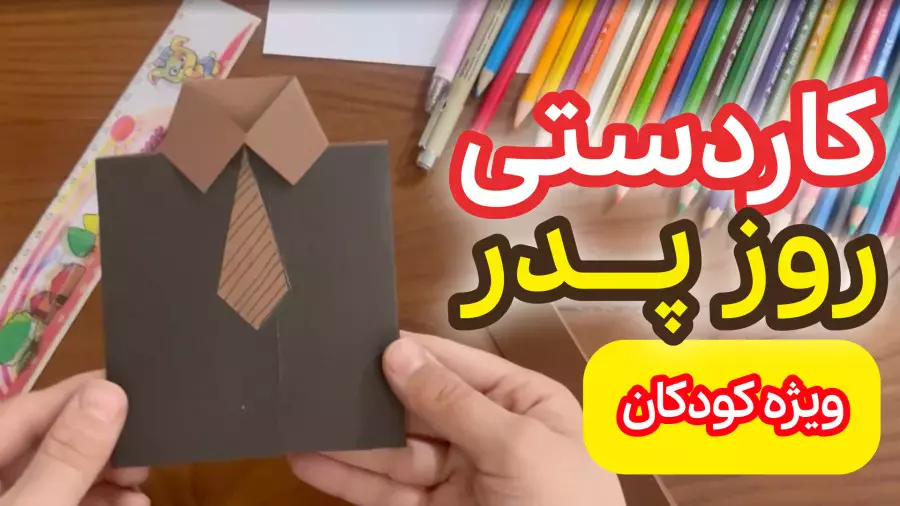 آموزش ساخت کاردستی روز پدر | کارت پستال روز پدر