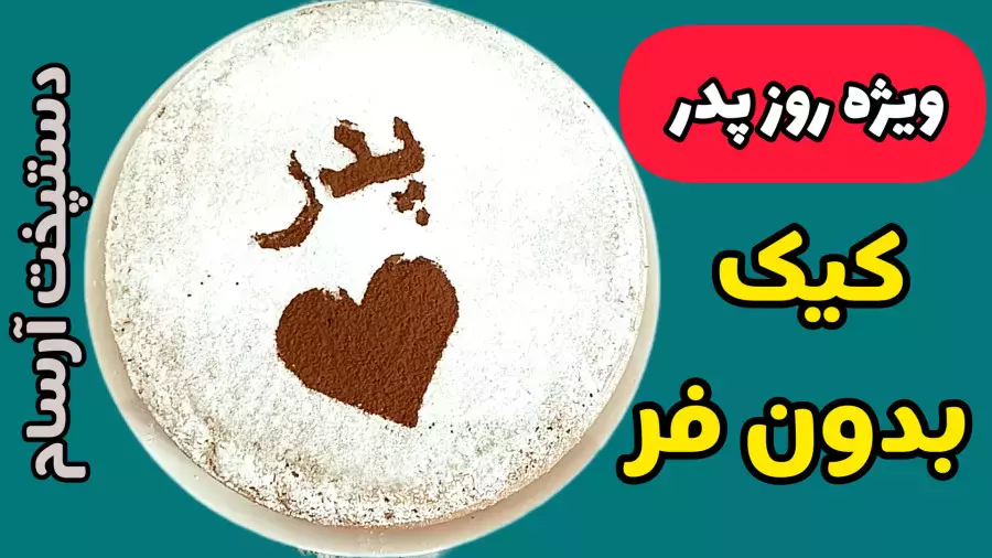 طرز تهیه کیک روز پدر: کیک خانگی ساده‌ روز مرد بدون فر