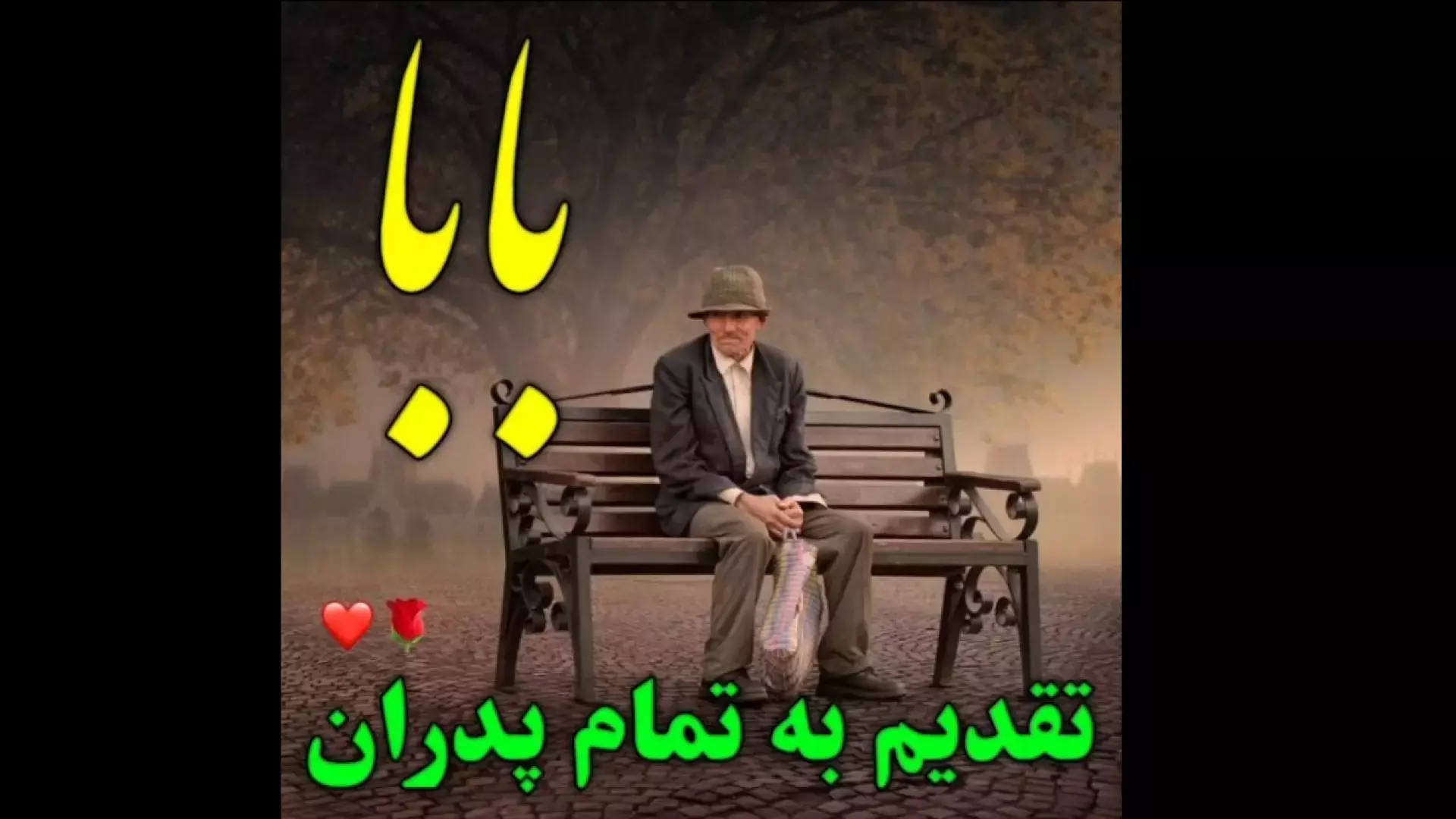 بهترین آهنگ‌ها برای گرامیداشت روز پدر: لحظات شاد را بسازید!