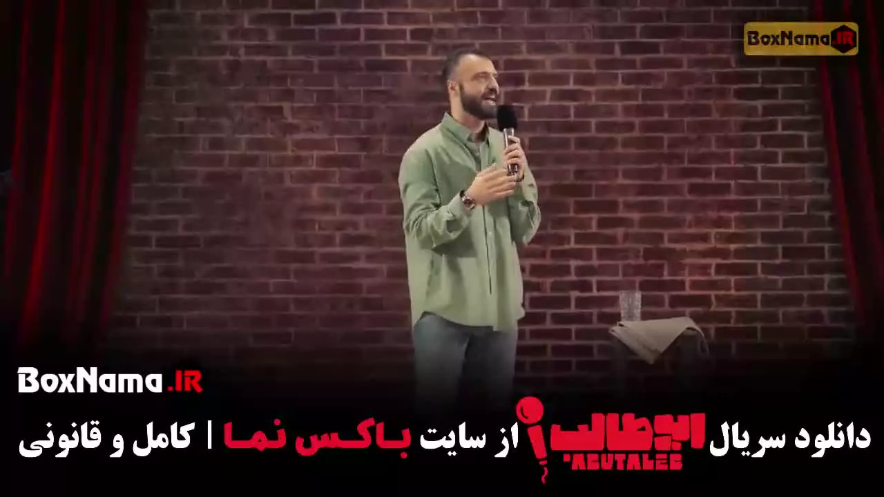 استندآپ ابوطالب حسینی مرحله سوم
