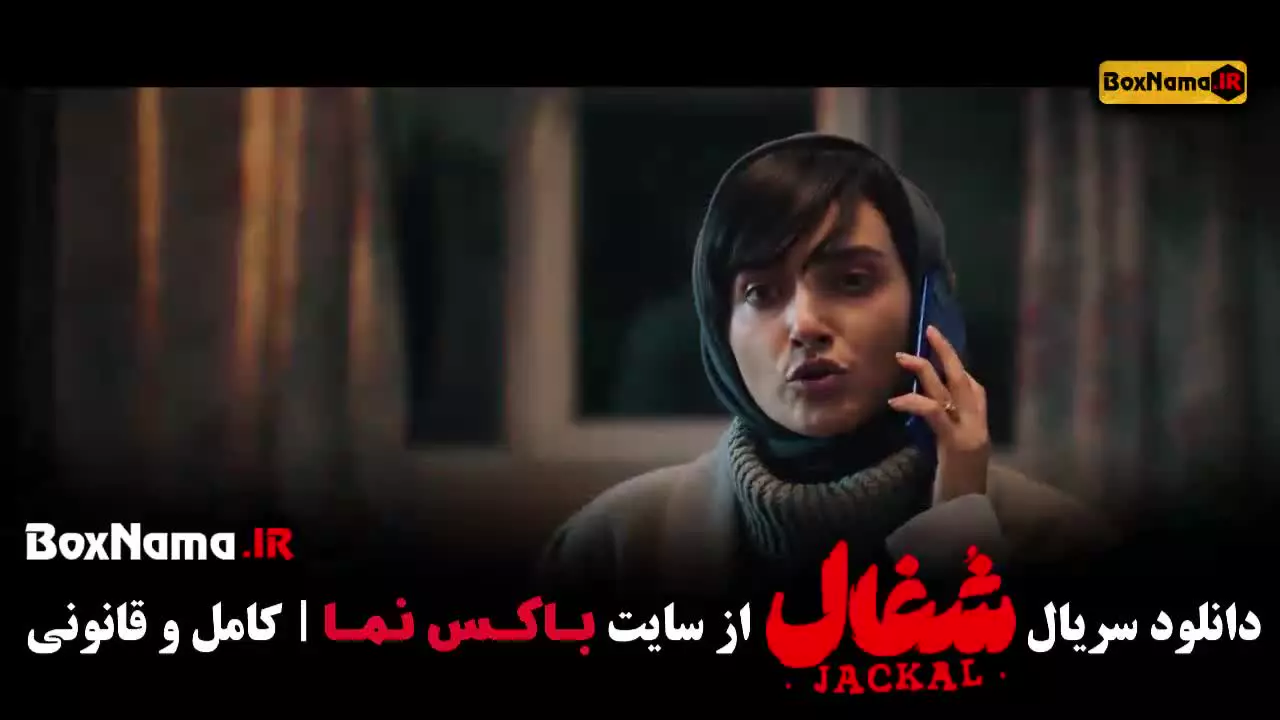 دانلود سریال شغال ایرانی قسمت ۲۳ بیست و سوم (آخر)