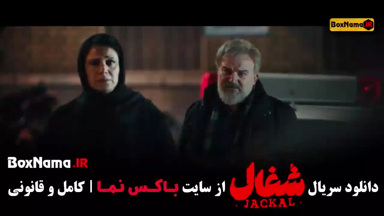 شغال قسمت آخر