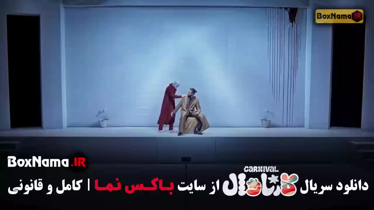 دانلود کارناوال قسمت ششم
