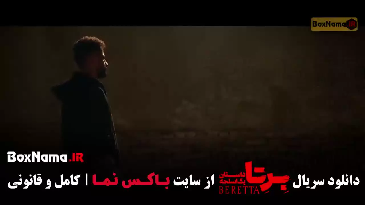 دانلود سریال برتا قسمت ۶