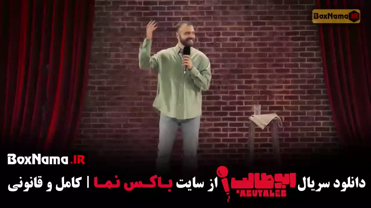 دانلود استنداپ کمدی ابوطالب مرحله ششم